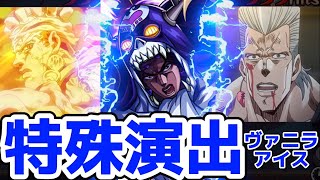 【モンスト】ヴァニラアイス特殊演出があのシーンで涙腺崩壊！〇〇を連れてったら見る事が可能で難易度がエグい！ヴァニラアイス攻略\u0026周回！ジョジョコラボ！