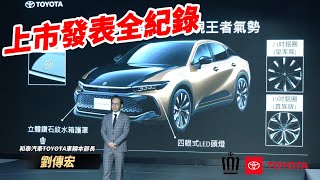 豐田皇冠 Toyota Crown Crossover 上市發表全紀錄｜Toyota Crown Crossover貴族版:157萬 皇家版:207萬 【#中天車享家】#朱朱哥來聊車 @中天車享家CtiCar