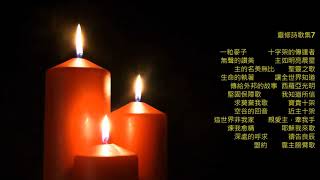 65分鐘靈修詩歌集7 (純音樂) 65-minute Devotional Hymns Collection 7 (instrumental music)