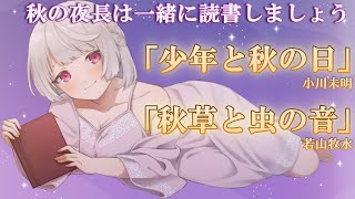 【朗読/睡眠導入】「少年と秋の日」 小川未明　/　「秋草と虫の音」若山牧水　秋の夜長は一緒に読書しましょう　【Vtuber】