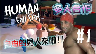 【人類一敗塗地】自由的男人來啦!!  #1 ｜Human: Fall Flat｜humanfallflat｜人類一敗塗地｜搞笑精華｜夢海星辰｜ft.羽辰、凱勛