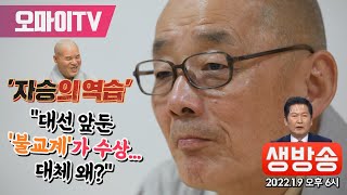 [생방송]큰 죽비 든 명진스님 \