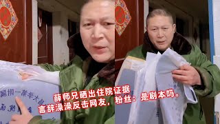 薛师兄晒出住院证据，言辞澡澡反击网友，粉丝：是剧本吗。