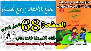 الجمع بالاحتفاظ  الصفحة 68  للسنة الثانية ابتدائي