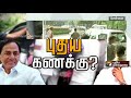 காங்கிரஸை கை கழுவுகிறாரா மு.க.ஸ்டாலின் special debate on chandrashekar rao meets mk stalin