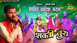 LIVE SHAKTI TURA  GAULAN PAHILI BARI   SHAHIR AADESH KADAM  शाहिर आदेश कदम