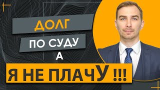 Не Платите по Решению Суда? Чего Опасаться -  Реальные Последствия и Мифы !!