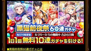 【黒ウィズ】60回あんだしこれくらいはね？　9.6周年無料ガチャ40/60　　ガチャ編61