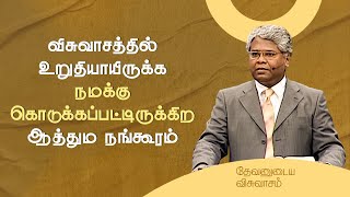 77 - விசுவாசத்தில் உறுதியாயிருக்க நமக்கு கொடுக்கப்பட்டிருக்கிற ஆத்தும நங்கூரம் | தேவனுடைய விசுவாசம்