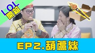 LOL 樂器開箱|| 葫蘆絲