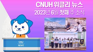 [CNUH위클리뉴스] 2023년 6월 첫째 주, 충남대학교병원 소식