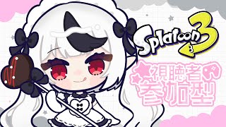 【新人Vtuber】スプラオープン参加型！初見さんも大歓迎！【スプラトゥーン3】