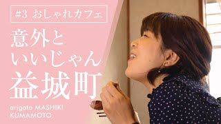 「意外といいじゃん益城町」おしゃれカフェ編