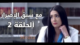 Ma3a sabk el esrar series - Episode 2 | مسلسل مع سبق الإصرار- الحلقة الثانية