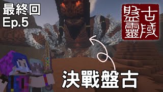 最終決戰盤古｜盤靈古域 EP.5 【Minecraft】【廣東話】