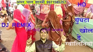 GHUNGHTA KHOL DE GWALINIYA/AMAR PAL SHASTRI /MAA SHARDE STUDIO KASGANJ/9411433429 GHUNGHTA KHOL DE GWALINIYA/AMAR PAL SHASTRI /MAA SHARDE STUDIO KASGANJ/9411433429