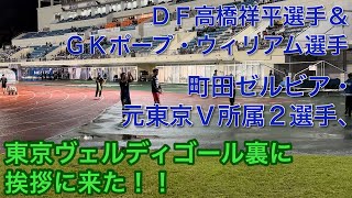 町田ゼルビア・元東京Ｖ所属２選手、東京ヴェルディゴール裏に挨拶に来る 2022/09/18