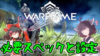 きりたんと始めるWarframe　～必要スペックとゲームの設定について～　【VOICEROID＋ゆっくり実況】