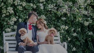 婚禮影片｜好好工作室－明雄\u0026嫚祐-婚宴開場影片20200215