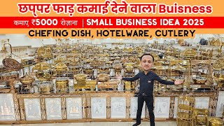 😱कमाए ₹5000 रोज़ाना  | Cateringware, Hotelware Manufacturer👉CHEFING DISH, HOTELWARE, CUTLERY सब कुछ😍