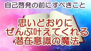 思いどおりにぜんぶ叶えてくれる潜在意識の魔法（スピリチュアルakiko）