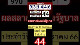 ผลสลากกินแบ่งรัฐบาลงวดวันที่ 16 ตุลาคม 2566เลขสองตัวท้ายที่ออก 44 😂🙏🏻 #หวย #หวยออกวันนี้ #รัฐบาล