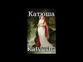 Катюша katyusha female version russian folk song