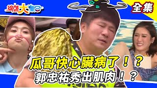 【綜藝大集合】瓜哥快心臟病了！？陳怡婷希望郭忠祐快一點！？郭忠祐直接秀出肌肉！？UNA腳趾頭很厲害！？阿翔遊戲偷作弊啦！遊戲還有手動操作！？桃園八德 2018.09.16