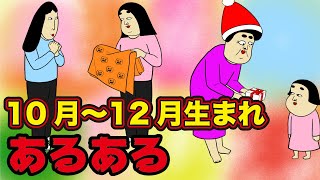 【誕生日あるある】冬生まれにありがちなこと【漫画動画】