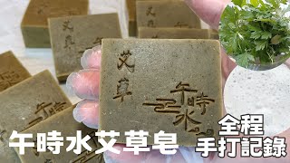 午時水艾草皂 Chinese Mugwort Soap (冷製手工皂 Cold Process Soap Making) 全程手打記錄 수제비누 쑥비누 手作り石鹸よもぎ石鹸