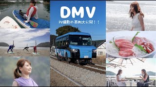 ＤＭＶいよいよ運行！ＰＶ撮影の裏側大公開！