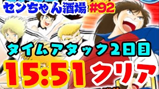 【たたかえドリームチーム実況♯92】 タイムアタック2日目15秒台でクリア！解説します♪  Captain Tsubasa: Tatakae Dream Team JP Ver