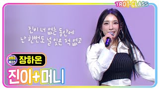 [장하온 - 진이+머니] 모두의 클라쓰 #트로트클라쓰 #trotclass #K_Music #trot