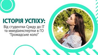 Історія успіху: від студентки СумДУ до IT та медіаекспертки в ГО. Інтерв'ю з Марією Шеремет