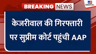 Arvind Kejriwal Arrest: केजरीवाल की गिरफ्तारी पर Supreme Court पहुंची AAP, आज ही होगी सुनवाई