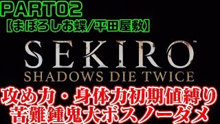 【SEKIRO/隻狼】攻め力＆身体力初期値・苦難鍾鬼・大ボスノーダメ#02【まぼろしお蝶】Lady Butterfly:Hard Mode+α No Damage