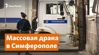 Массовая драка в Симферополе. Конфликты с приезжими в Крыму | Крымское утро