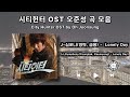 playlist city hunter ost composed by oh joonsung 시티헌터 ost 오준성 곡 모음 kpop kdrama ost