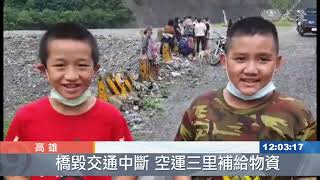 桃源區橋毀路斷 空運孤島補給物資