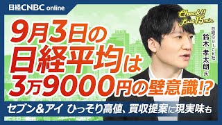 【9月3日(火)東京株式市場】日経平均株価は3日ぶり反落、為替次第の展開／日本株・半導体株⇩、金利上昇で金融株に買い／新興主力株に強さ／食品株に明暗／セブン＆アイ高値更新、クシュタール買収提案に現実味