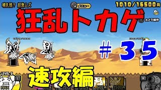 【ふたりで！にゃんこ大戦争】狂乱トカゲ速攻編