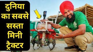 दुनिया का सबसे सस्ता मिनी ट्रैक्टर| Kisanvilla Mini Power Tiller weeder rotavator Price|7015991278