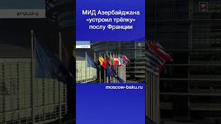 МИД Азербайджана «устроил трёпку» послу Франции