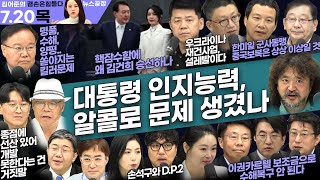 김어준의 겸손은힘들다 뉴스공장 2023년 7월 20일 목요일 [백은종, 윤재식, 김준형, 제성훈, 호사카유지, 김희교, 김재원, 김성회, 이경, 김윤, 이창근, 거의없다, 윤성은]