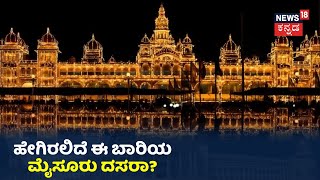 Mysuru Dasara 2020: ಕೊರೋನಾ ಕಾಲದಲ್ಲಿ ಹೇಗಿರಲಿದೆ ಮೈಸೂರು ದಸರಾ; ಸರ್ಕಾರ \u0026 ಜಿಲ್ಲಾಡಳಿತದ ಸಿದ್ಧತೆ ಹೇಗಿದೆ?