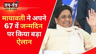Mayawati Birthday LIVE: अपने जन्मदिन पर मायावती ने कर दिया बड़ा ऐलान | Mayawati Birthday | BSP | JTV