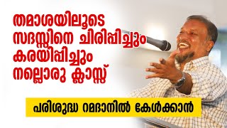 തമാശയിലൂടെ സദസ്സിനെ ചിരിപ്പിച്ചും കരയിപ്പിച്ചും നല്ലൊരു ക്ലാസ്സ്... EO Abdul Nazar