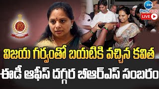 ఈడీ ఆఫీస్ దగ్గర బీఆర్ఎస్ సంబరం LIVE | MLC Kavitha Came Out From ED Office | ZEE Telugu News