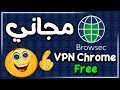 أفضل وأسرع VPN مجاني لجوجل كروم | Vpn chrome extension free