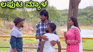 ಲಫುಟ್ ಮ್ಯಾಳ್ | Mallu Jamkhandi Comedy | Uttarkarnataka | New Video